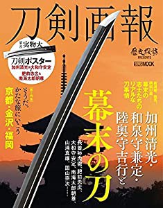 刀剣画報 加州清光・和泉守兼定・陸奥守吉行と幕末の刀 (ホビージャパンMOOK 1099)(中古品)