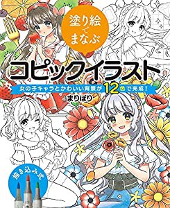 塗り絵でまなぶコピックイラスト 女の子キャラとかわいい背景が12色で完成!(中古品)