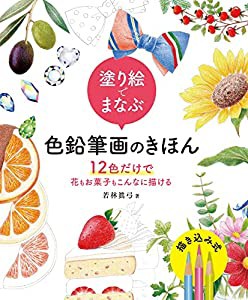 塗り絵でまなぶ色鉛筆画のきほん 12色だけで花もお菓子もこんなに描ける(中古品)