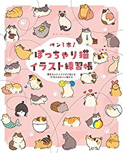 ペン1本! ぽっちゃり猫イラスト練習帳 簡単なステップですぐ描ける75匹のかわいい猫たち(中古品)