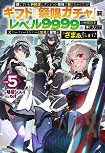 信じていた仲間達にダンジョン奥地で殺されかけたがギフト『無限ガチャ』でレベル9999の仲間達を手に入れて元パーティーメンバー