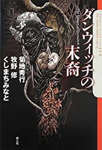 ダンウィッチの末裔 (The Cthulhu Mythos Files 5)(中古品)