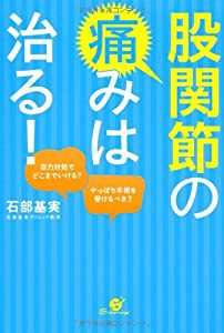 股関節の痛みは治る!(中古品)