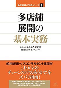 多店舗展開の基本実務 (船井総研の実務シリーズ)(中古品)