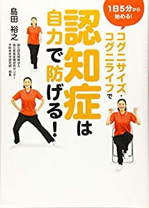 【DVD付き】1日5分から始める! コグニサイズ、コグニライフで認知症は自力で防げる!(中古品)