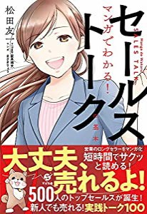 マンガでわかる! セールストークの基本(中古品)