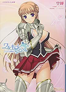 ワルキューレ ロマンツェ[ノエルの恋物語] (二次元ゲーム文庫 16)(中古品)