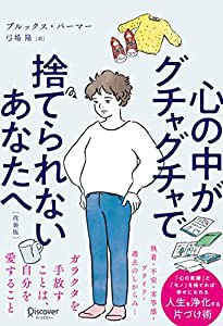 心の中がグチャグチャで捨てられないあなたへ(中古品)