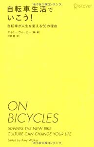 自転車生活でいこう!(中古品)