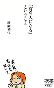 「有名人になる」ということ (ディスカヴァー携書)(中古品)