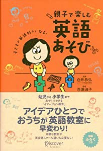 子どもが英語好きになる! 親子で楽しむ英語あそび(中古品)