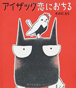 アイザック 恋に落ちる(中古品)