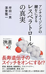 レスベラトロールの真実 (ディスカヴァー携書)(中古品)