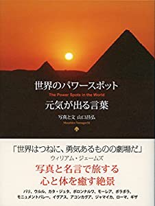 世界のパワースポット 元気が出る言葉 (ビジュアル「生きるヒント」シリーズ)(中古品)