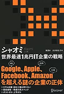 シャオミ（Xiaomi） 世界最速1兆円IT企業の戦略(中古品)