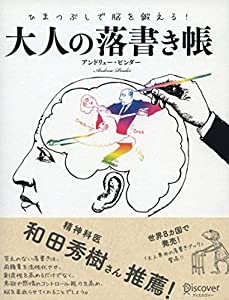 ひまつぶしで脳を鍛える大人の落書き帳(中古品)