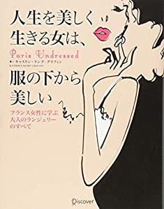 人生を美しく生きる女は、服の下から美しい フランス女性に学ぶ大人のランジェリーのすべて(中古品)