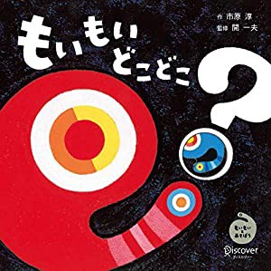 もいもい どこどこ? (あかちゃん学絵本) 0~2歳児向け 絵本(中古品)