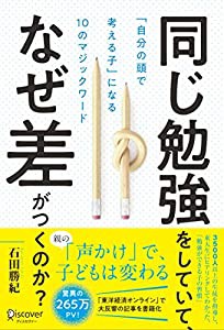 同じ勉強をしていて、なぜ差がつくのか?「自分の頭で考える子」に変わる10のマジックワード(小学校1年生~小学校6年生対象)(中古 