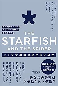 ヒトデ型組織はなぜ強いのか 絶対的なリーダーをつくらない組織が未来をつくる The Starfish and the spider(中古品)