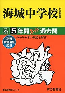 海城中学校 26年度用—中学過去問シリーズ (5年間スーパー過去問19)(中古品)