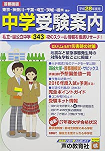 中学受験案内 首都圏版〈平成28年度用〉(中古品)