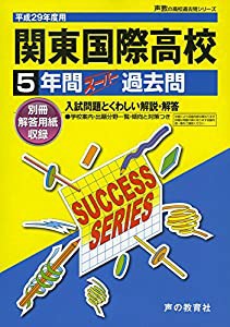 関東国際高等学校 平成29年度用 (5年間スーパー過去問T99)(中古品)