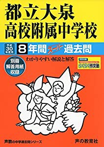 都立大泉高校附属中学校 平成30年度用―8年間スーパー過去問 (声教の中学過去問シリーズ)(中古品)