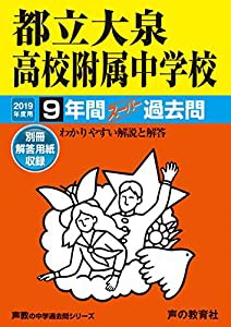 168都立大泉高校附属中学校 2019年度用 9年間スーパー過去問 (声教の中学過去問シリーズ)(中古品)