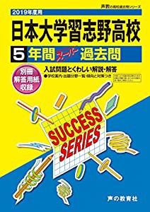 C 4日本大学習志野高等学校 2019年度用 5年間スーパー過去問 (声教の高校過去問シリーズ)(中古品)