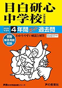 22目白研心中学校 2020年度用 4年間スーパー過去問 (声教の中学過去問シリーズ)(中古品)