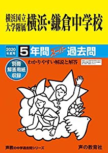 305横浜国立大学附属横浜・鎌倉中学校 2020年度用 5年間スーパー過去問 (声教の中学過去問シリーズ)(中古品)