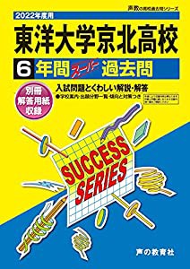 T72東洋大学京北高等学校 2022年度用 6年間スーパー過去問 (声教の高校過去問シリーズ)(中古品)