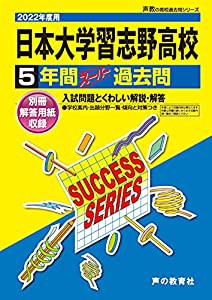 C 4日本大学習志野高等学校 2022年度用 5年間スーパー過去問 (声教の高校過去問シリーズ)(中古品)