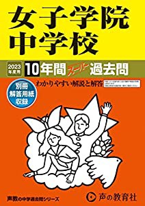 7 女子学院中学校 2023年度用 10年間スーパー過去問 (声教の中学過去問シリーズ)(中古品)