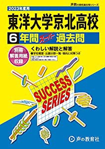 T72 東洋大学京北高等学校 2023年度用 6年間スーパー過去問 (声教の高校過去問シリーズ)(中古品)