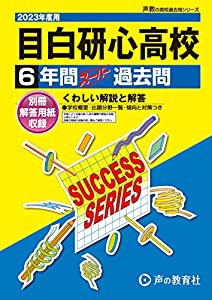 T97 目白研心高等学校 2023年度用 6年間スーパー過去問 (声教の高校過去問シリーズ)(中古品)