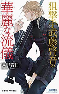 狙撃手武藤啓吾の華麗な流儀 (ビーボーイノベルズ)(中古品)