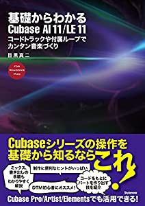 基礎からわかるCubase AI 11/LE 11 ?コードトラックや付属ループでカンタン音楽づくり(中古品)