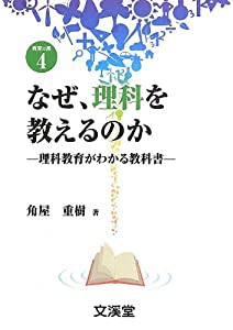 なぜ、理科を教えるのか―理科教育がわかる教科書 (BOOKS教育の泉)(中古品)