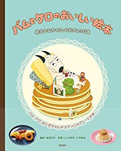 バムとケロのおいしい絵本(中古品)