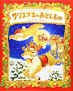 モモンガのはいたつやさんとクリスマスのおとしもの(中古品)