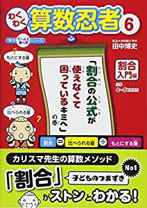 わくわく算数忍者〈6〉割合入門編　「割合の公式が使えなくて困っているキミへ」の巻 (学力ぐーんとあっぷシリーズ)(中古品)