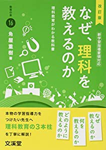 改訂版 なぜ、理科を教えるのか: 理科教育がわかる教科書 (BOOKS教育の泉)(中古品)