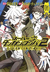 スーパーダンガンロンパ2 超高校級の幸運と希望と絶望 1 (マッグガーデンコミック Beat'sシリーズ)(中古品)