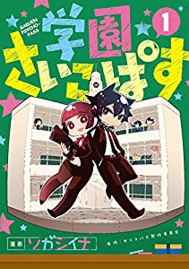 初回限定版 学園さいこぱす 1(ラバーストラップ付) (BLADE COMICS SP)(中古品)