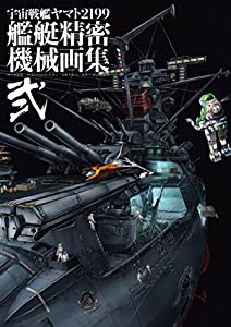 宇宙戦艦ヤマト2199 艦艇精密機械画集 HYPER MECHANICAL DETAIL ARTWORKS 弐(中古品)