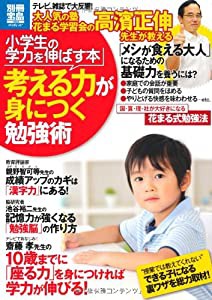 小学生の学力を伸ばす本 考える力が身につく勉強術 (別冊宝島 1903 スタディー)(中古品)