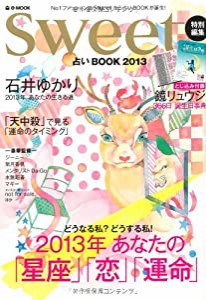 sweet特別編集 占いBOOK 2013 (e-MOOK)(中古品)