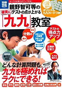 【オリジナル九九カード付き】 親野智可等の確実にテストの点が上がる「九九」教室 (別冊宝島 1987 スタディー)(中古品)